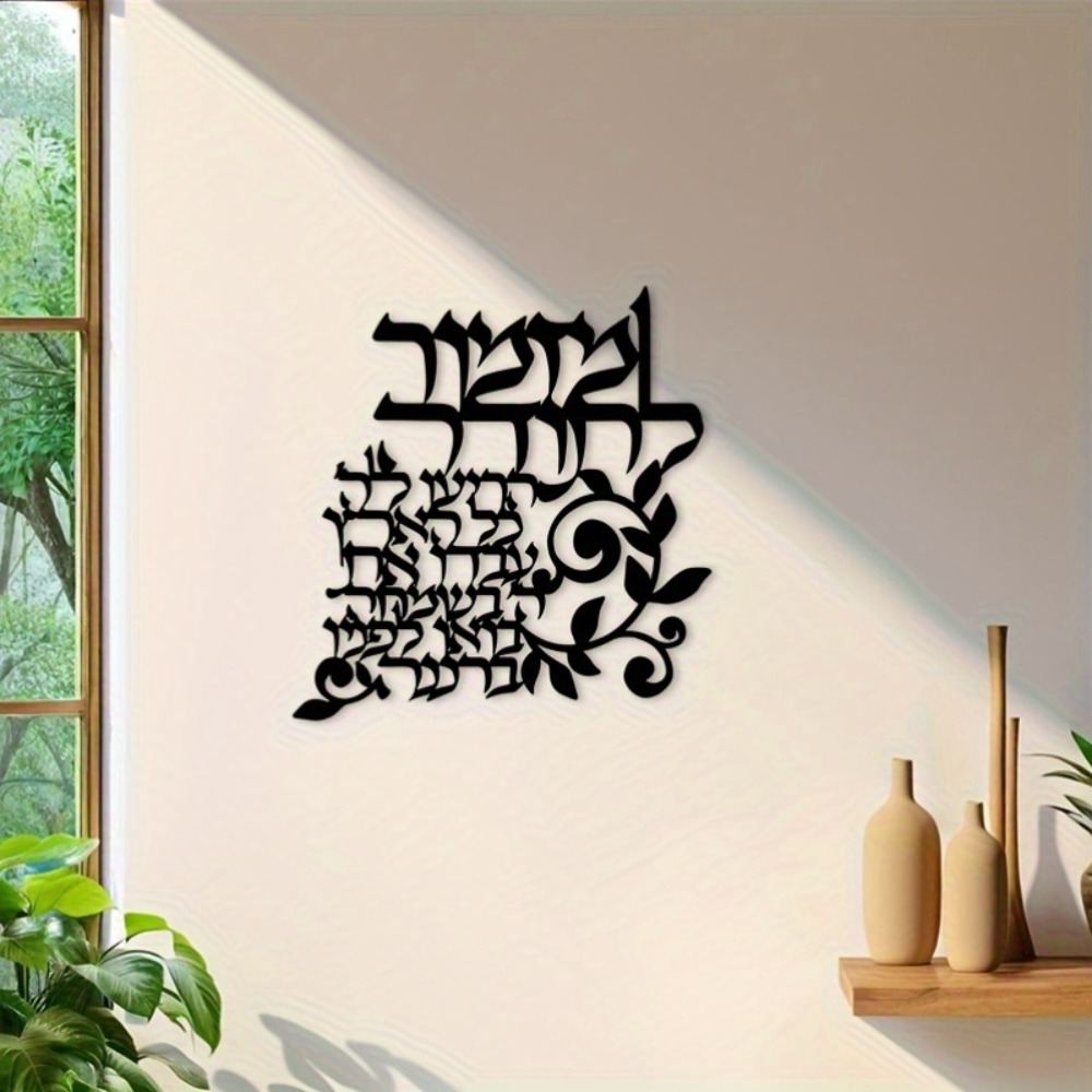 Wall Art - CIFBUY Hebräische Metall-Wandkunst, jüdische Segenswünsche, Kalligraphie,